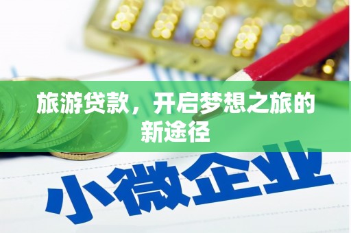 花地玛堂区旅游贷款，开启梦想之旅的新途径