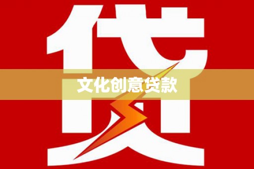 花地玛堂区文化创意贷款