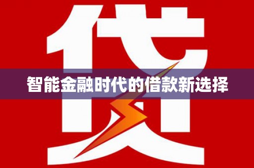 花地玛堂区智能金融时代的借款新选择