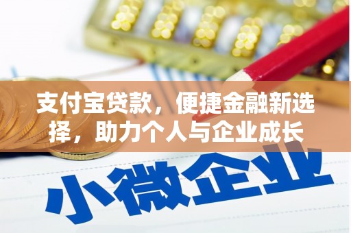 花地玛堂区支付宝贷款，便捷金融新选择，助力个人与企业成长