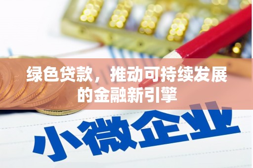 花地玛堂区绿色贷款，推动可持续发展的金融新引擎