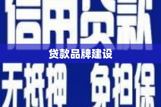 花地玛堂区贷款品牌建设