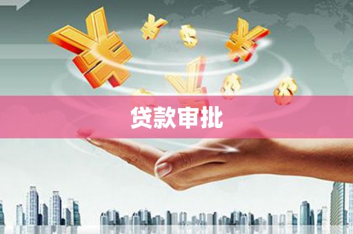 花地玛堂区贷款审批