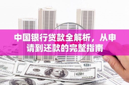 花地玛堂区中国银行贷款全解析，从申请到还款的完整指南
