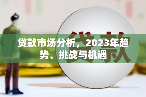 花地玛堂区贷款市场分析，2023年趋势、挑战与机遇