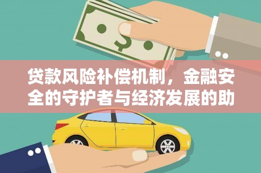 花地玛堂区贷款风险补偿机制，金融安全的守护者与经济发展的助推器