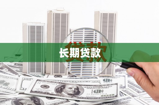 花地玛堂区长期贷款