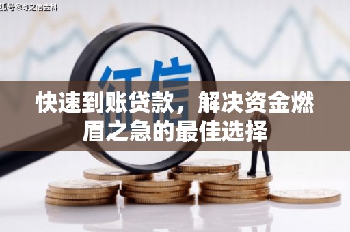花地玛堂区快速到账贷款，解决资金燃眉之急的最佳选择