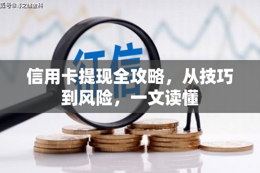 花地玛堂区信用卡提现全攻略，从技巧到风险，一文读懂