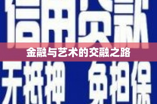 花地玛堂区金融与艺术的交融之路