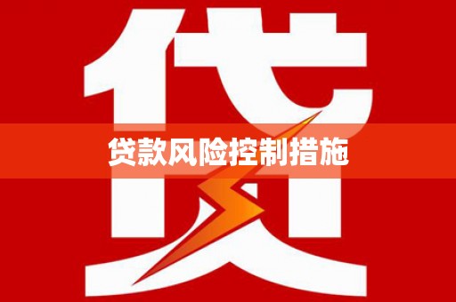 花地玛堂区贷款风险控制措施