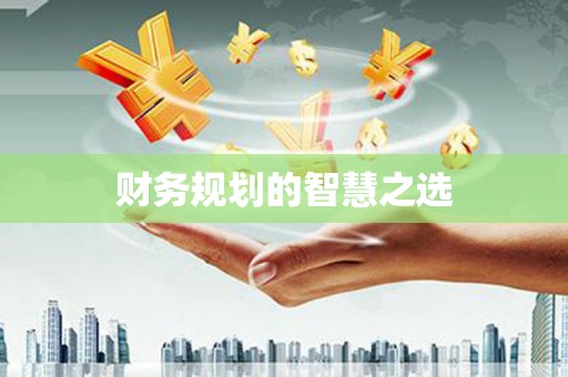 花地玛堂区财务规划的智慧之选