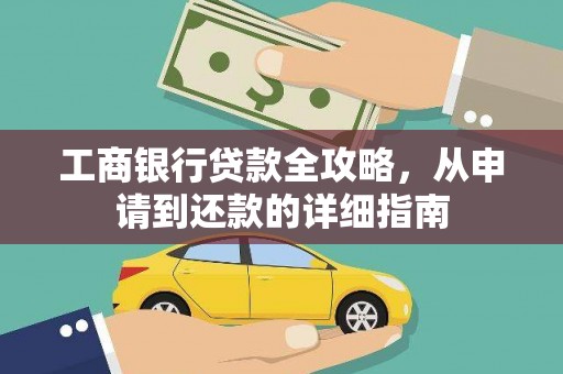 花地玛堂区工商银行贷款全攻略，从申请到还款的详细指南
