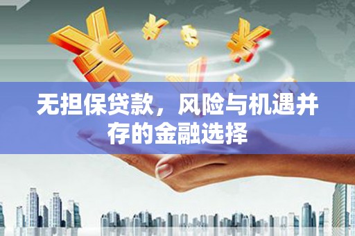 花地玛堂区无担保贷款，风险与机遇并存的金融选择