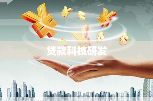 花地玛堂区贷款科技研发