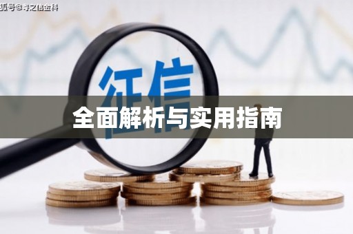 花地玛堂区全面解析与实用指南