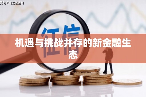 花地玛堂区机遇与挑战并存的新金融生态