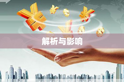 花地玛堂区解析与影响