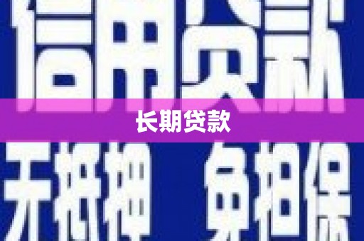 花地玛堂区长期贷款