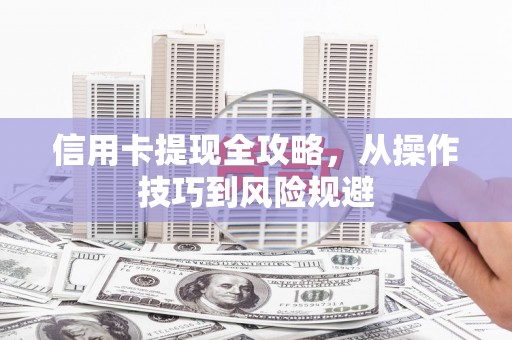 花地玛堂区信用卡提现全攻略，从操作技巧到风险规避
