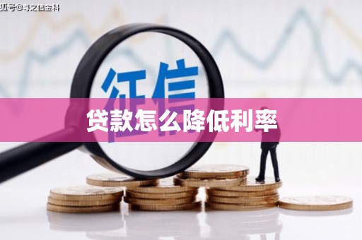 花地玛堂区贷款怎么降低利率