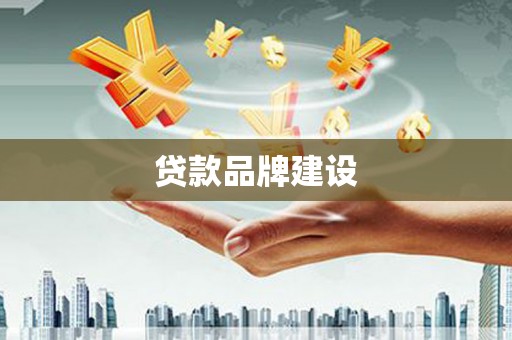 花地玛堂区贷款品牌建设