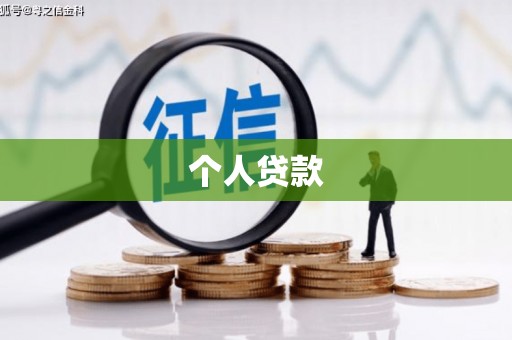 花地玛堂区个人贷款