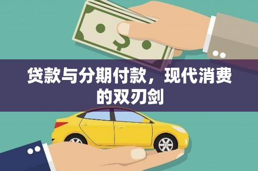 花地玛堂区贷款与分期付款，现代消费的双刃剑