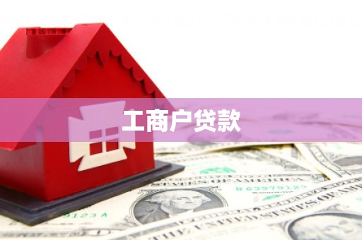 花地玛堂区工商户贷款