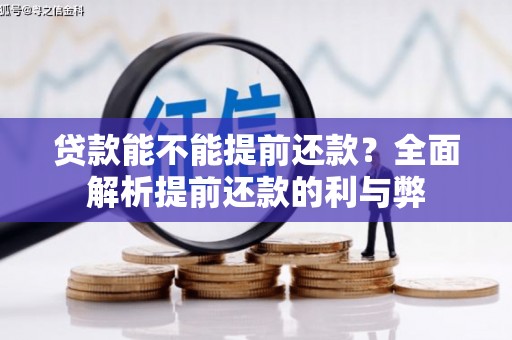 花地玛堂区贷款能不能提前还款？全面解析提前还款的利与弊