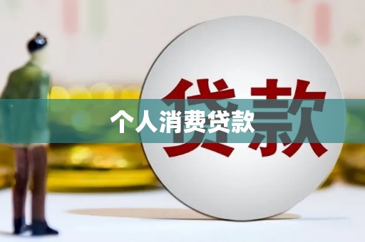 花地玛堂区个人消费贷款