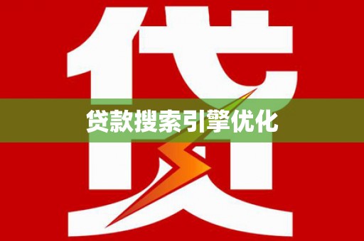 花地玛堂区贷款搜索引擎优化
