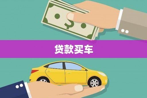 花地玛堂区贷款买车