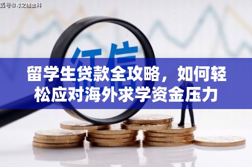 花地玛堂区留学生贷款全攻略，如何轻松应对海外求学资金压力