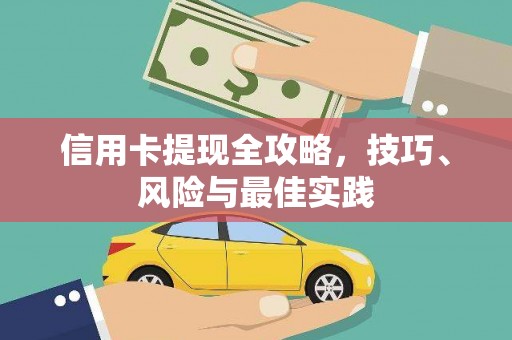 花地玛堂区信用卡提现全攻略，技巧、风险与最佳实践
