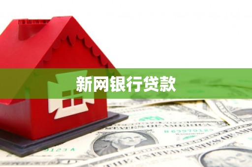 花地玛堂区新网银行贷款