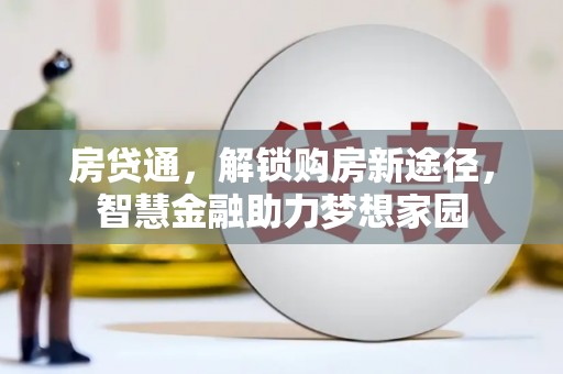 花地玛堂区房贷通，解锁购房新途径，智慧金融助力梦想家园