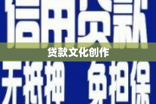 花地玛堂区贷款文化创作