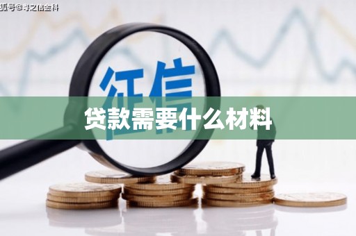 花地玛堂区贷款需要什么材料