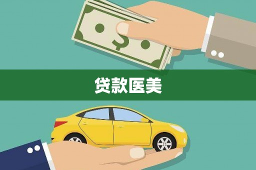 花地玛堂区贷款医美