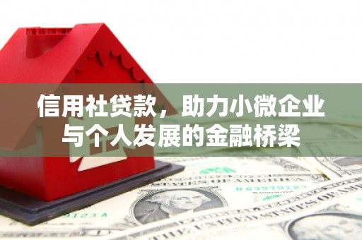 花地玛堂区信用社贷款，助力小微企业与个人发展的金融桥梁