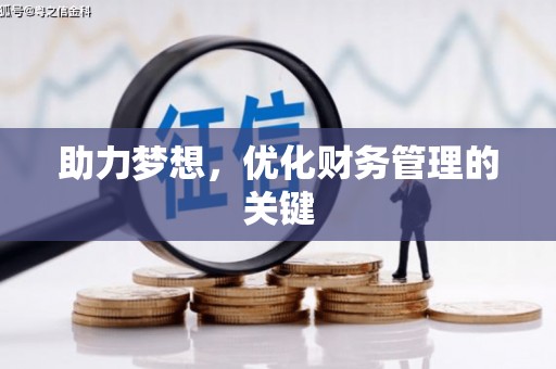 花地玛堂区助力梦想,优化财务管理的关键 花地玛堂区助力梦想,优化财务管理的关键