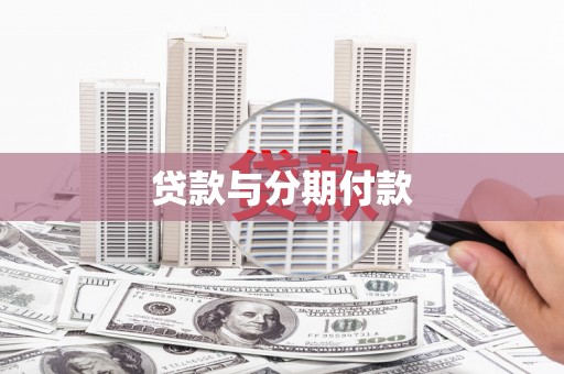 花地玛堂区贷款与分期付款