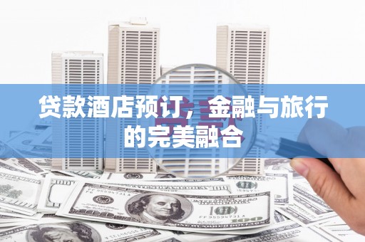 花地玛堂区贷款酒店预订，金融与旅行的完美融合