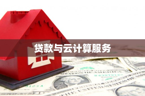 花地玛堂区贷款与云计算服务