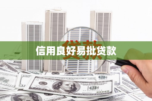 花地玛堂区信用良好易批贷款