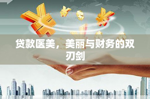 花地玛堂区贷款医美，美丽与财务的双刃剑