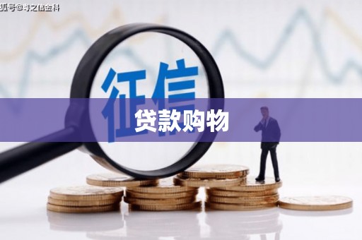 花地玛堂区贷款购物