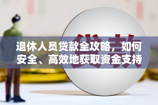花地玛堂区退休人员贷款全攻略，如何安全、高效地获取资金支持