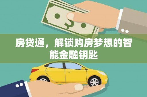 花地玛堂区房贷通，解锁购房梦想的智能金融钥匙